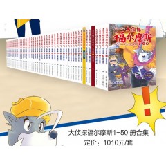 心喜阅 童书 7-12岁(大侦探福尔摩斯 1-50册合集)10013080