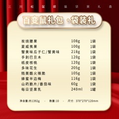三只松鼠 百变鼠礼包  （袋装坚果礼）1152g+240ml  腰果用120克