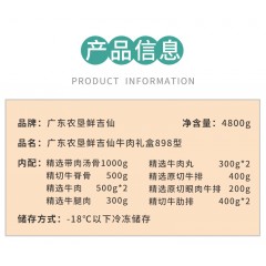 广东农垦 鲜吉仙牛肉礼盒898型4800g (精选带肉汤骨1000g+精切牛脊骨500g+精选牛肉500g*2+精选牛腿肉300g+精选牛肉丸300g*2+原切牛排400g+原切眼肉牛排200g+等）
