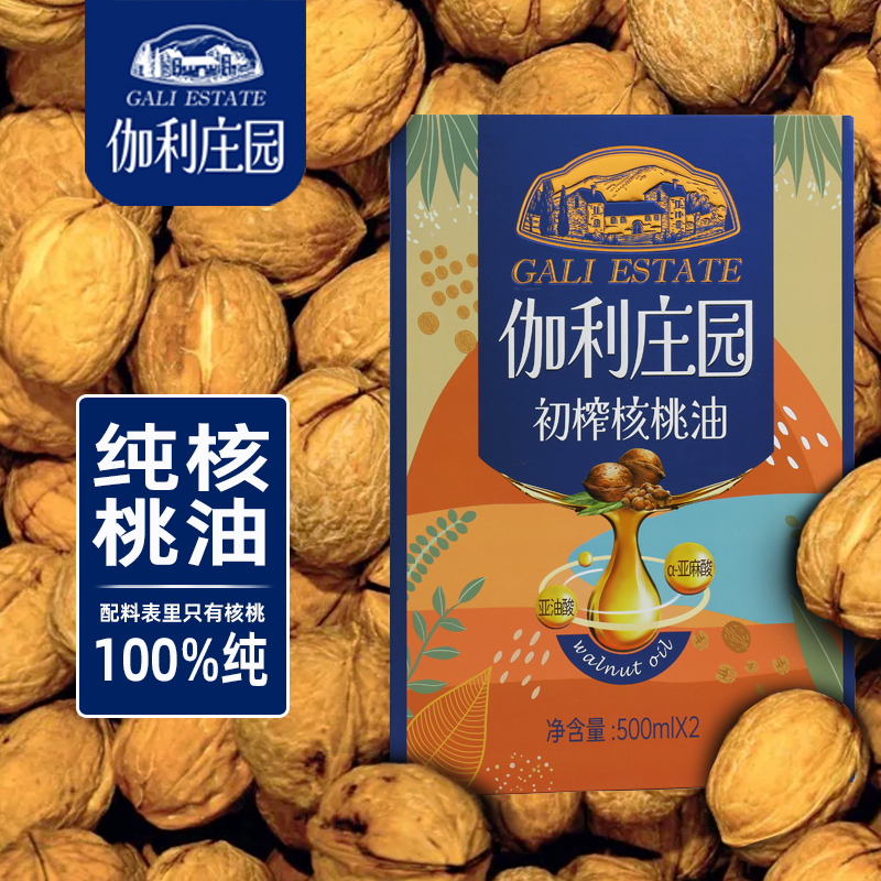 T-伽利庄园有机初榨100%纯核桃油食用油恒温精制压榨送婴幼儿宝宝辅食高端水晶玻璃瓶礼盒500ml*2瓶/盒