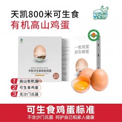 天凯 有机800米高山生态蛋 太行山顶散养可生食有机鸡蛋1.1kg/30枚 6956678600216