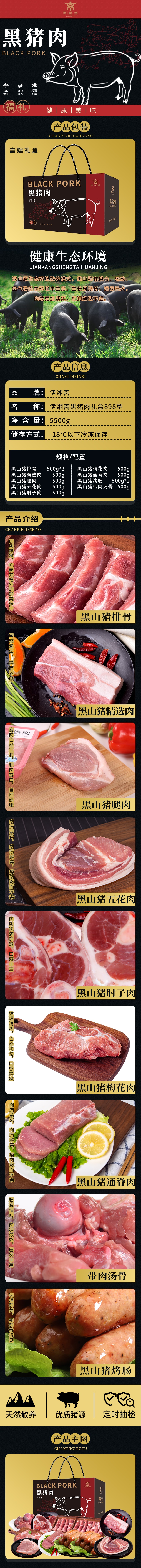黑猪肉伊湘斋898型详情长图.jpg