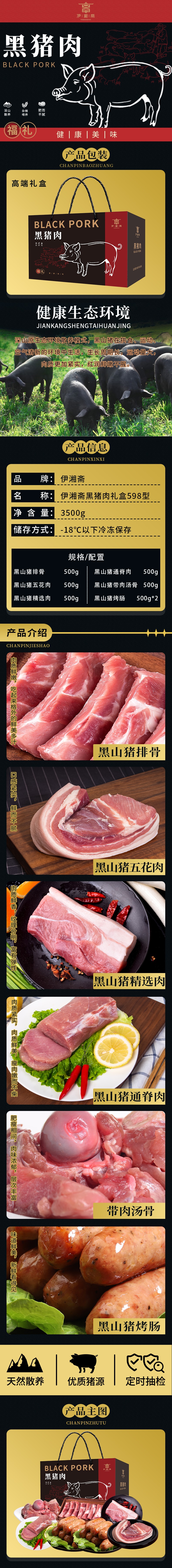 黑猪肉伊湘斋598型详情长图.jpg