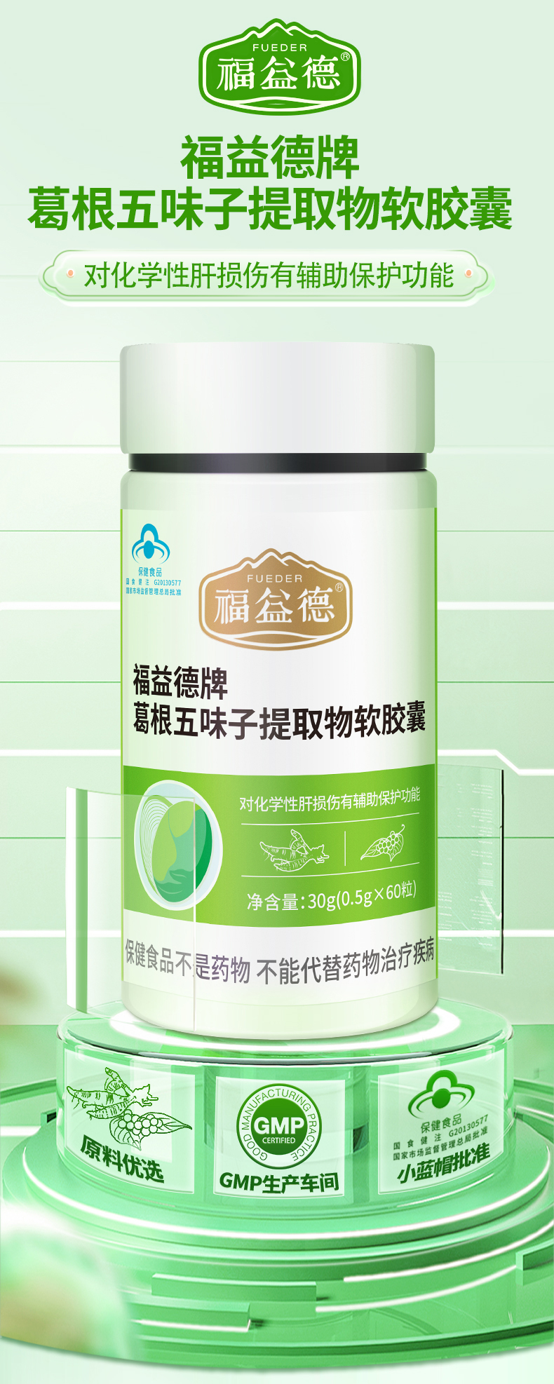 福益德牌葛根五味子提取物软胶囊详情页第二版_01.jpg
